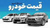 قیمت خودرو | سه شنبه ۳۰ فروردین ۱۴۰۱ | پراید مرز ۲۰۰ میلیون را شکافت